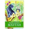 russische bücher: Киплинг Р.Дж. - Маугли