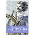 russische bücher: Гумилев Н.С. - Капитаны. Стихотворения