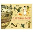russische bücher: Лестр Е. - Древний мир. Книга для чтения и раскрашивания