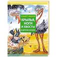 russische bücher: Иванов А.А. - Крылья, ноги и хвосты и другие сказки