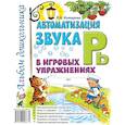 russische bücher: Комарова Л.А. - Автоматизация звука "Рь" в игровых упражнениях. Альбом дошкольника