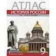 russische bücher: Шевырев Александр Павлович - История России. XIX - начало XX века. 9 класс. Атлас