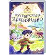 russische bücher: Елена Росес - Путешествие в Древляндию