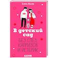 russische bücher: Ульева Е. - В детский сад без слез, капризов и истерик