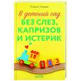 russische bücher: Ульева Е. - В детский сад без слез, капризов и истерик