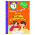 russische bücher: С. Г. Грушина, С. А. Тимофеева, С. В. Игнатова - Первые прописи дошкольника