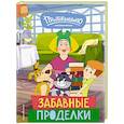 russische bücher:  - Новое Простоквашино. Забавные проделки