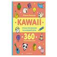 russische bücher: Маюми Ежевская - KAWAII. Уроки рисования на каждый день