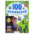 russische bücher: Ульева Е.А. - 100 профессий: энциклопедия для малышей в сказках