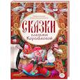russische bücher: Королькова А.П. - Сказки бабушки Корольковой