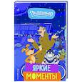 russische bücher:  - Новое Простоквашино. Яркие моменты