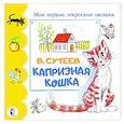 russische bücher: Сутеев В.Г. - Капризная кошка