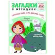 russische bücher: Савушкин С.Н. - Загадки в отгадках. Горшочек умен, семь дырочек в нем