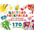 russische bücher: Дмитриева В.Г. - Цветная раскраска для больших точечных маркеров. 170 картинок