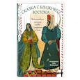 russische bücher: Ирина Жаркова - Сказка с Ближнего Востока. Раскрашиваем историю любви Сулеймана и Гюль
