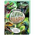 russische bücher: Ярослав Попов - Динозавры. Самая современная энциклопедия о древних ящерах