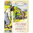 russische bücher: Харрис Дж .Ч. - Сказки дядюшки Римуса