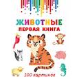 russische bücher: Дмитриева В.Г. - Животные. Первая книга: 100 картинок