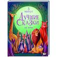 russische bücher: Ланг А. - Лучшие сказки на ночь. 5 минут