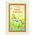 russische bücher: Пётр Ершов - Конёк-горбунок