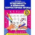 russische bücher: Рязанцева Ю.Е. - Усидчивость и внимание. Корректурные пробы: рабочая нейротетрадь для дошкольников