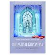 russische bücher: Андерсен Г.Х. - Снежная королева.