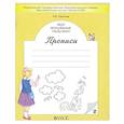 russische bücher: Пронина О.В. - Мои волшебные пальчики. Прописи для первоклассников в 5-ти частях. Часть 2. ФГОС