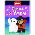 russische bücher:  - Привет, я Умка!