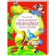 russische bücher: Носов Н. - Приключения Незнайки и его друзей