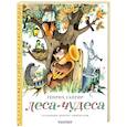 russische bücher: Сапгир Г. - Леса-чудеса