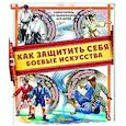 russische bücher: Медведев Д.Ю. - Как защитить себя. Боевые искусства