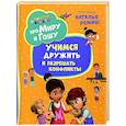 Про Миру и Гошу. Просто о важном. Учимся дружить и разрешать конфликты: рассказы