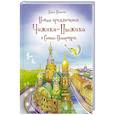 russische bücher: Иванова Ю.Н. - Новые приключения Чижика-Пыжика в Санкт-Петербурге