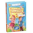 russische bücher: Попова Т.Л. - Волшебный банкомат - 1. Как управлять деньгами