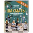 russische bücher: Дегтева В. - Шахматы. Сказочный учебник для будущих чемпионов