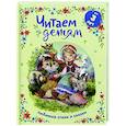 russische bücher: Толстой А., Сеф Р., Берестов В.И. др. - Читаем детям от 3 лет. Любимые стихи и сказки