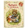 russische bücher: Булатов М.А., Капица О.И., Чуковский К.И. - Читаем детям от 1 года. Стихи, колыбельные, сказки