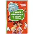 Про Миру и Гошу. Просто о важном. Учимся справляться со злостью и мириться: рассказы