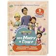 russische bücher: Конча Н., Ремиш Н. - Про Миру и Гошу. Просто о важном. Выстраиваем теплые отношения с близким