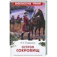 russische bücher: Стивенсон Р.Л. - Остров сокровищ