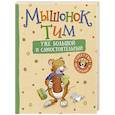russische bücher: Казалис Анна - Мышонок Тим уже большой и самостоятельный