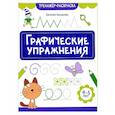 russische bücher: Бахурова Евгения Петровна - Графические упражнения: 4-5 лет