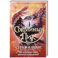 russische bücher: Хайко Вольц - Соколиный пик. Стражи небес