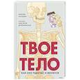 russische bücher: Калтыгин Максим - Твое тело. Как оно работает и меняется