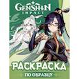 Genshin Impact. Раскраска по образцу