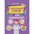 russische bücher: Ульева Елена Александровна - Сказочный учебник дошк. Болезни человека и их леч