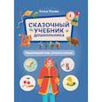 russische bücher: Ульева Елена Александровна - Сказочный учебник дошкольника. Окружающий мир, логика и письмо