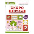 russische bücher: Свичкарёва Любовь Сергеевна - Скоро в школу! Готовимся к русскому языку