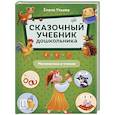 russische bücher: Ульева Елена Александровна - Сказочный учебник дошкольника. Математика и чтение