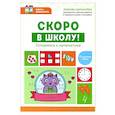 russische bücher: Свичкарёва Любовь Сергеевна - Скоро в школу! Готовимся к математике